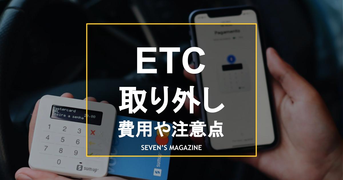 etc_取り外し_アイキャッチ