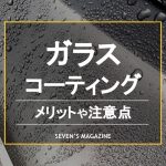 ガラスコーティングとは？メリットや注意点、他のコーティングとの違いを解説