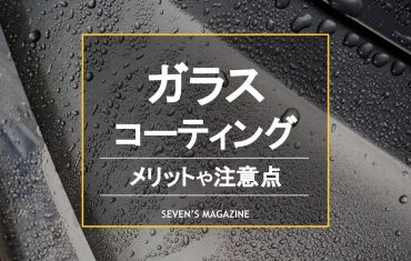 ガラスコーティングとは？メリットや注意点、他のコーティングとの違いを解説