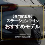 【2023年版】SUVではなくあえてステーションワゴンに乗るならどれがおすすめ？新車・中古車でチョイス