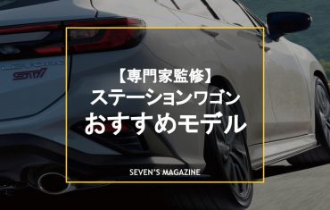 【2023年版】SUVではなくあえてステーションワゴンに乗るならどれがおすすめ？新車・中古車でチョイス