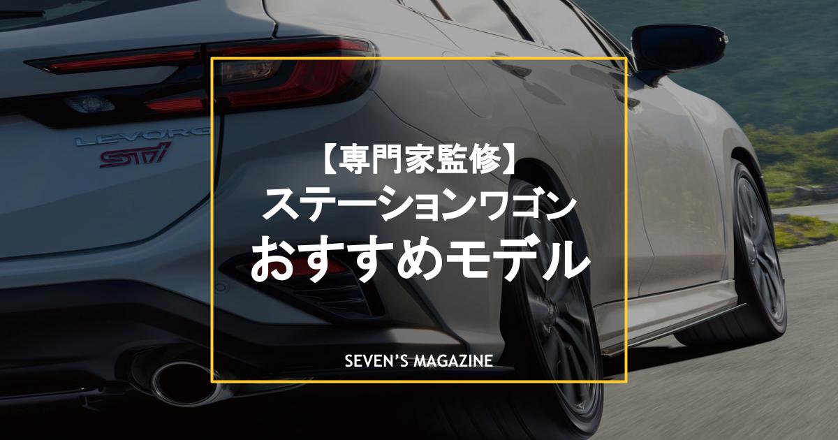 【2023年版】SUVではなくあえてステーションワゴンに乗るならどれがおすすめ？新車・中古車でチョイス