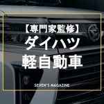 【2025年】ダイハツの軽自動車11車種一覧！専門家が解説、あなたのおすすめは？