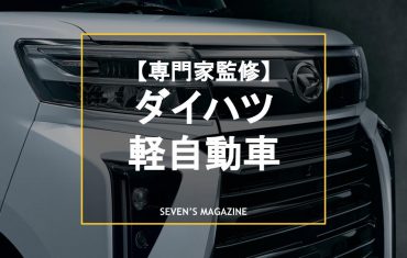 【2023年】ダイハツの軽自動車 現行全11車種一覧！専門家が解説、あなたのおすすめは？