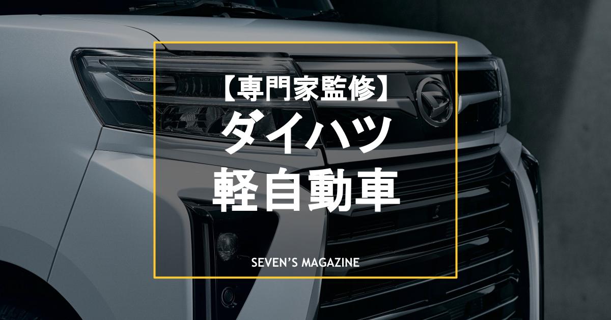 【2023年】ダイハツの軽自動車 現行全11車種一覧！専門家が解説、あなたのおすすめは？