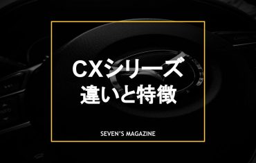 マツダcxシリーズ アイキャッチ