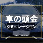 車_頭金_アイキャッチ