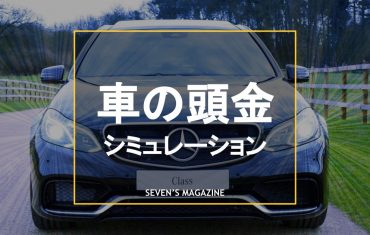 車_頭金_アイキャッチ