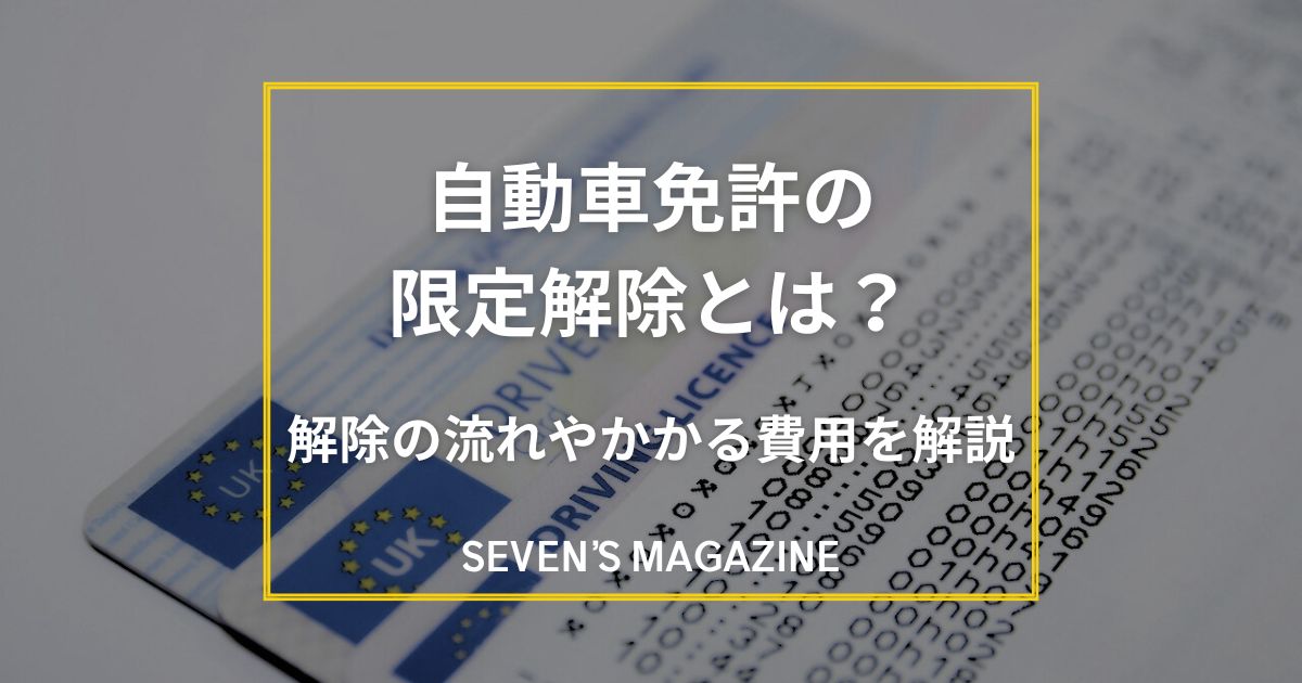 限定解除とは？解除するまでの流れや必要な費用、かかる期間を紹介