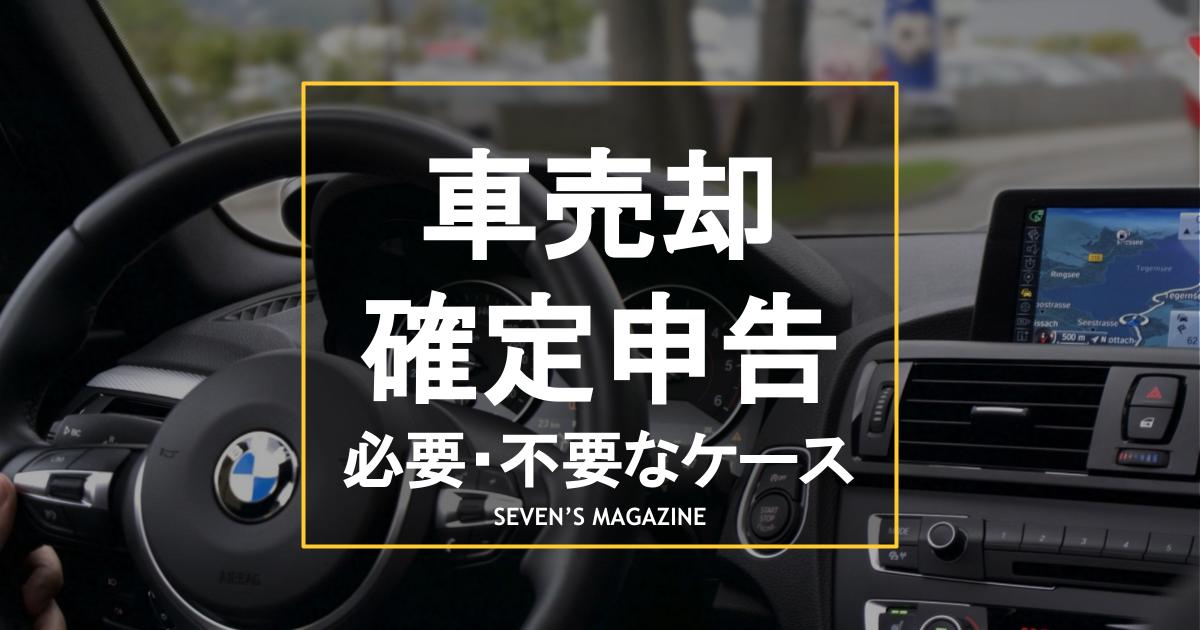 車の売却時に確定申告が必要・不要なケースとは。所得税の計算方法も解説 