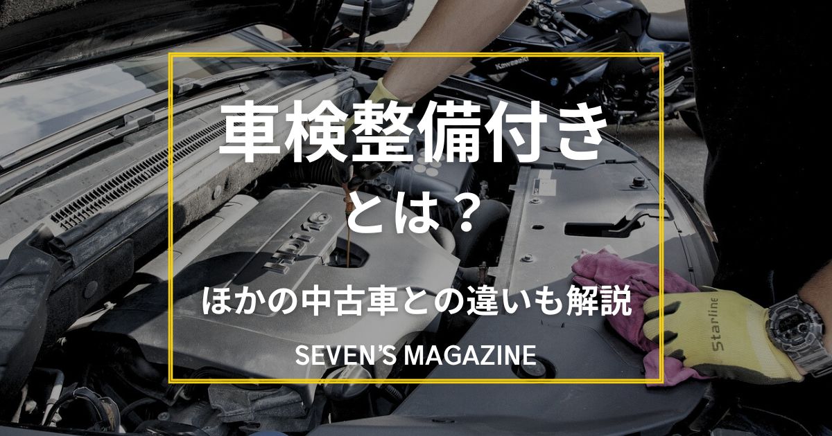 車検整備付きとは？デメリットや納車の流れ、車検なしとの違いを解説