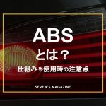 自動車のABSとはどんなもの？作動する仕組みや条件、注意点を解説