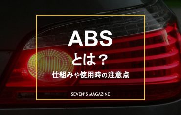 自動車のABSとはどんなもの？作動する仕組みや条件、注意点を解説