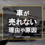 車 売れない