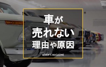 車 売れない