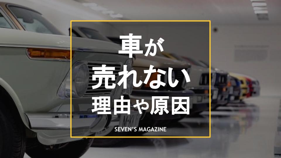 車 売れない