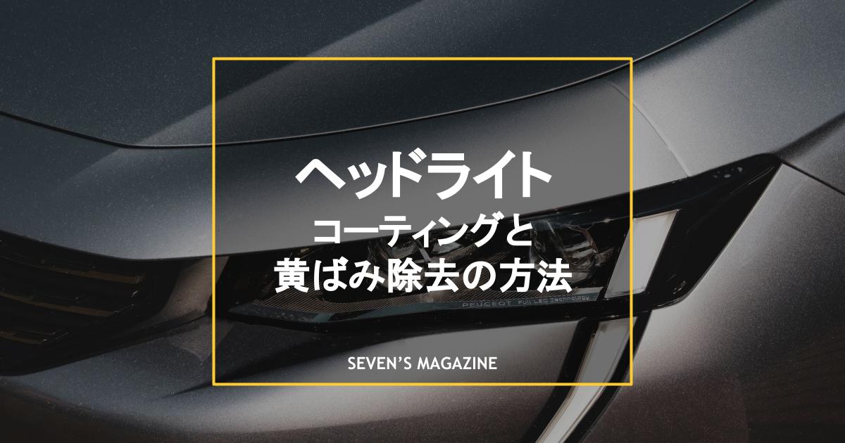 ヘッドライトもコーティングは必要！黄ばみ防止を長持ちさせるには