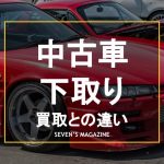 中古車_下取り_アイキャッチ