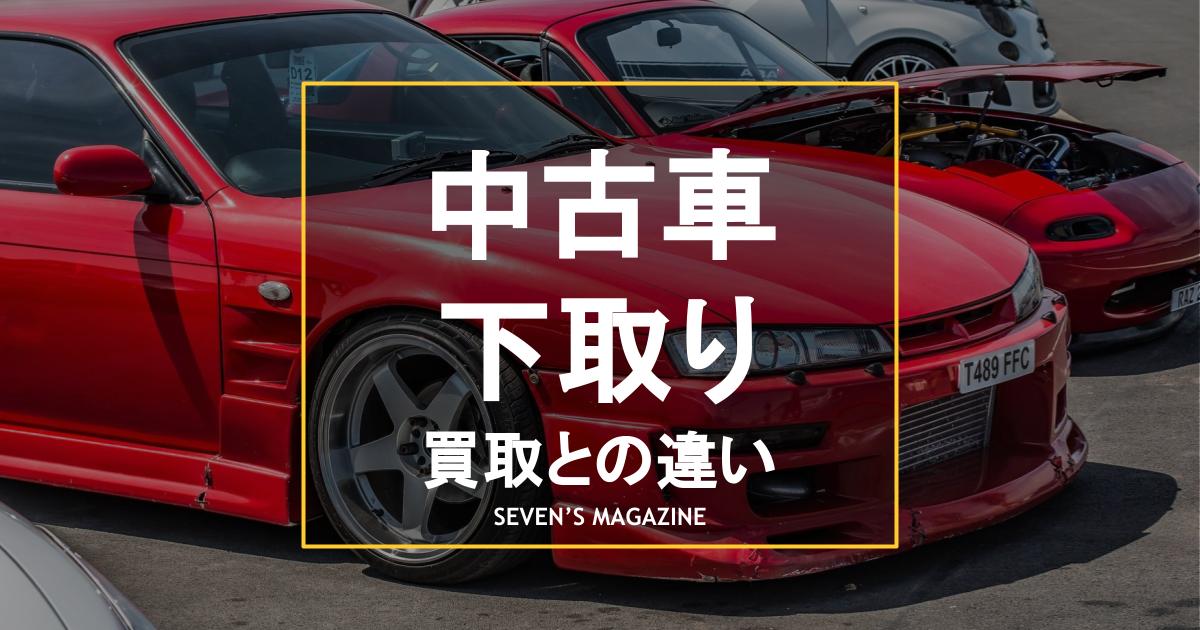 中古車_下取り_アイキャッチ