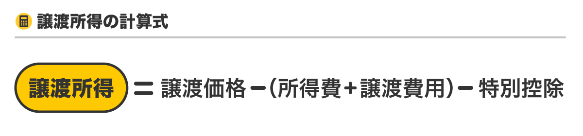 譲渡所得の計算式