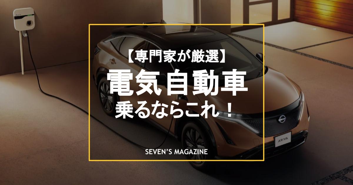 【2023年版】電気自動車（EV）は今が買い時？　乗るならこれがおすすめ！20モデルを紹介