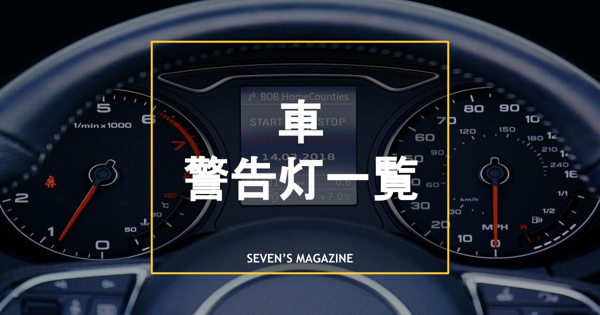 車の警告灯一覧でチェック！マークやランプの意味・種類を理解しよう