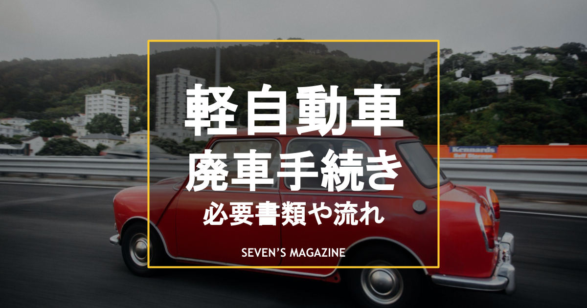 廃車手続き完了 チョイノリ 車体 （軽自動車の廃車手続き方法。必要 