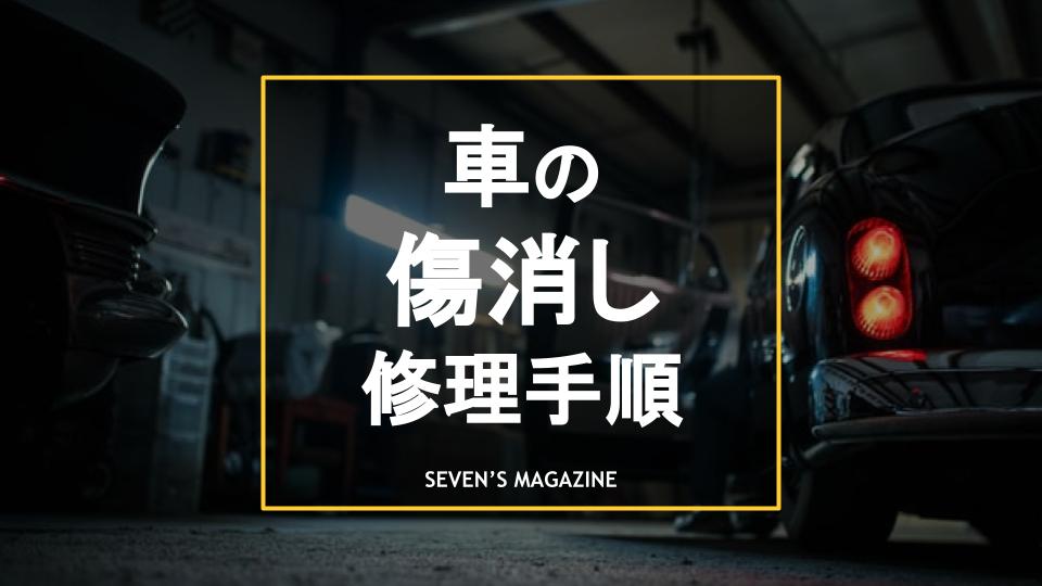 傷の深さ別・自分でできる車の傷消し方法！おすすめアイテムや注意点を解説