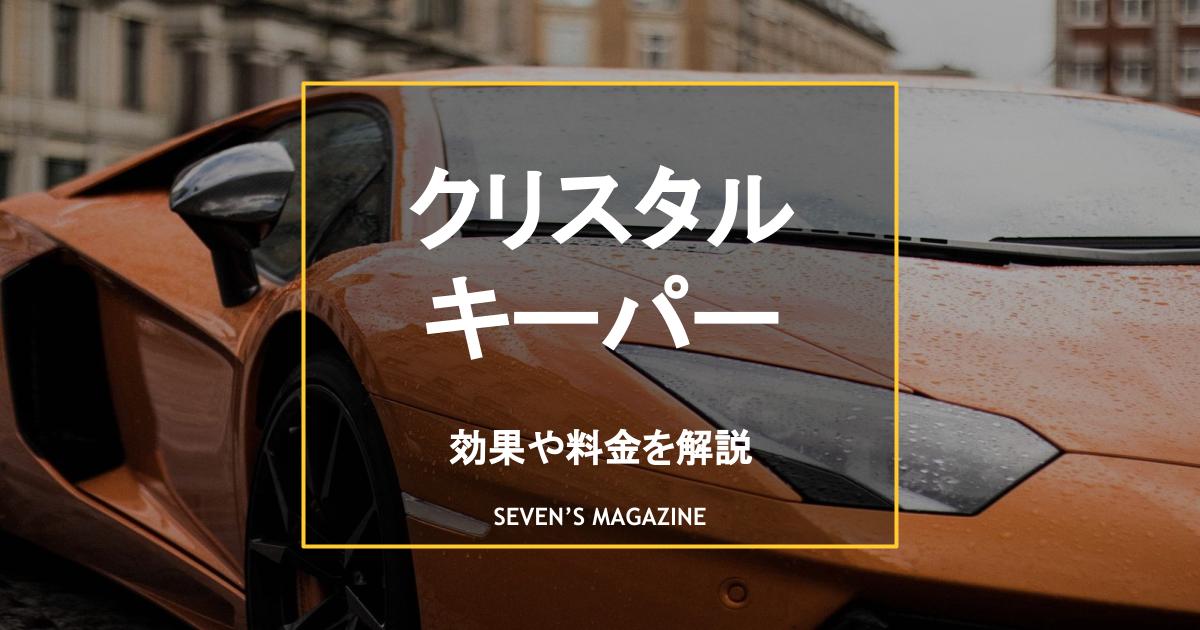 クリスタルキーパーの効果・料金とは？施工後の洗車方法も解説