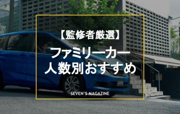 【家族の人数別に考えた】ファミリーカーの人気おすすめ車種15選！