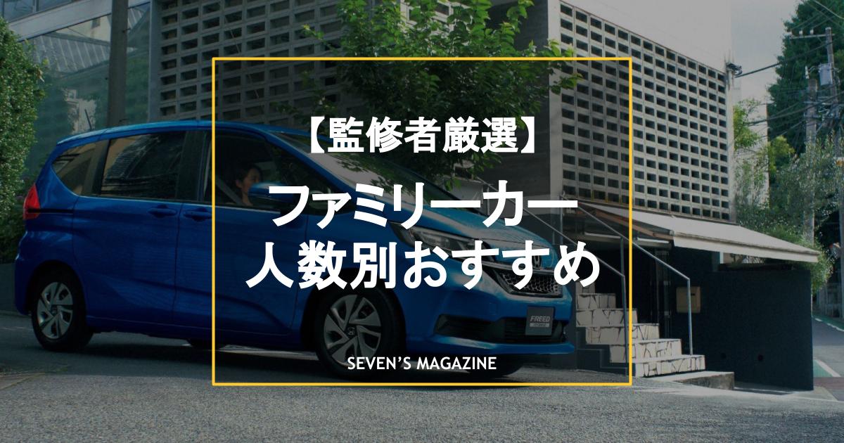 【家族の人数別に考えた】ファミリーカーの人気おすすめ車種15選！