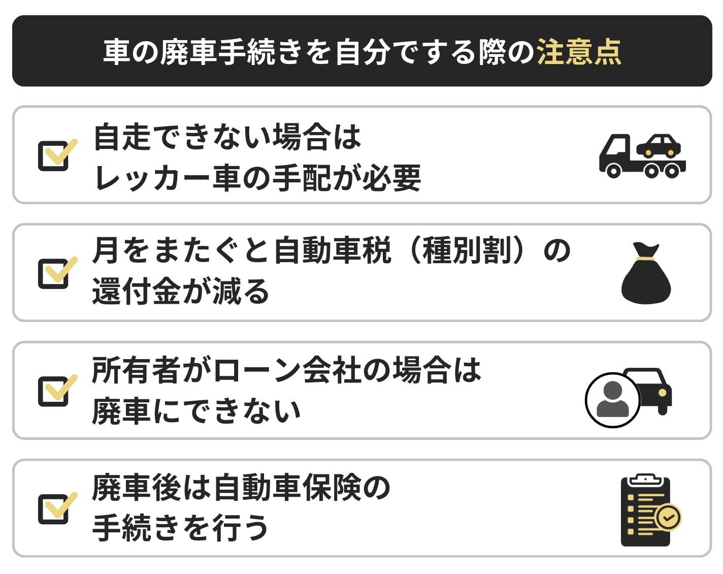 車の廃車手続きを自分でする際の注意点