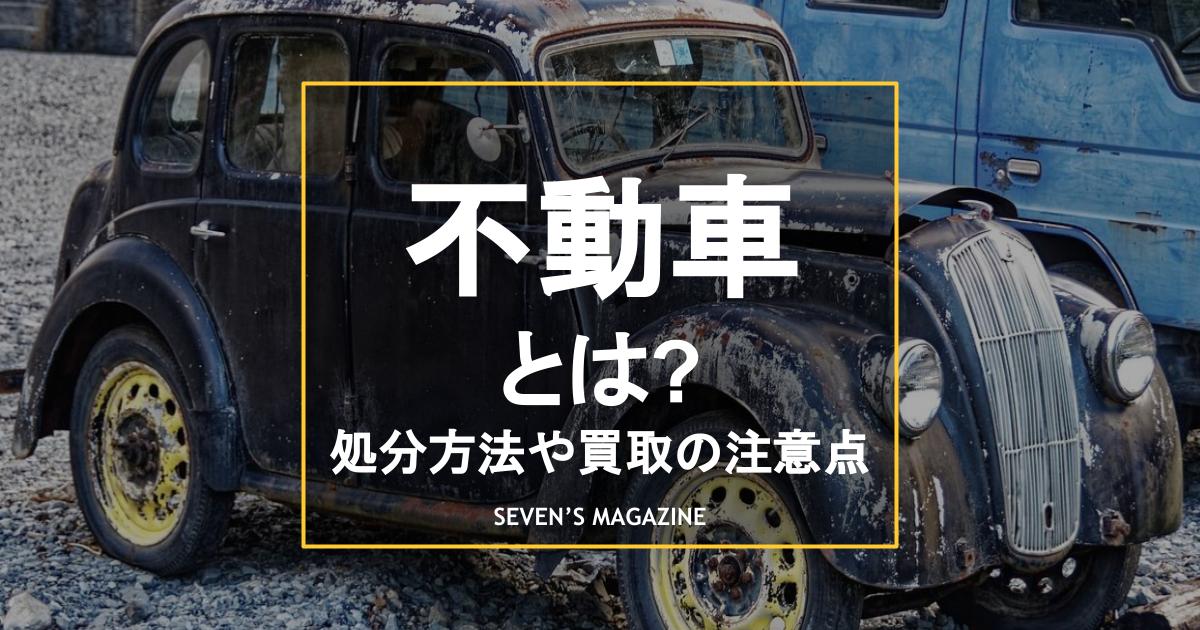 不動車とは？処分方法や放置するデメリット、買取の注意点を解説