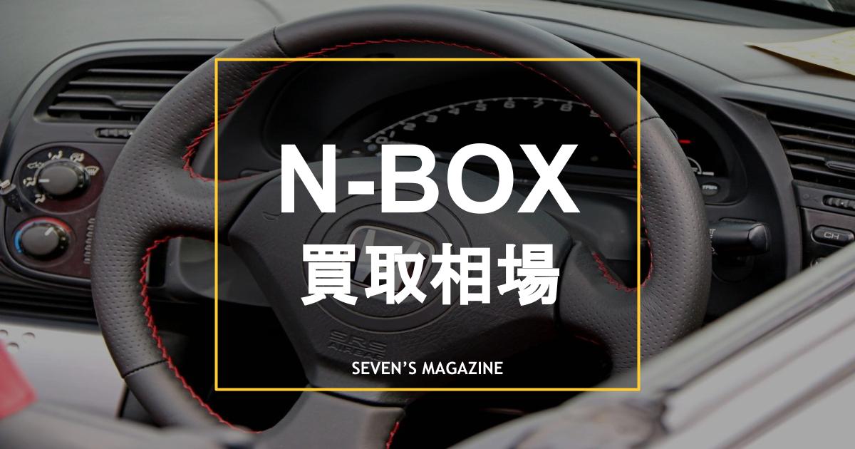 N-BOXの買取相場と査定実績｜年式・走行距離別の相場を一覧で紹介