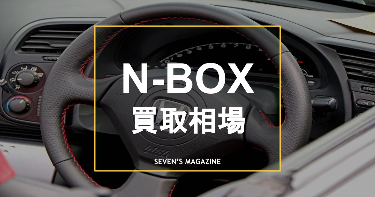 nbox買取相場_アイキャッチ