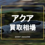 アクア買取相場_アイキャッチ