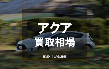 アクア買取相場_アイキャッチ