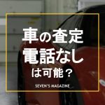 車 査定 電話なし