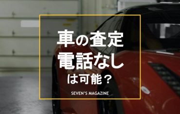 車 査定 電話なし