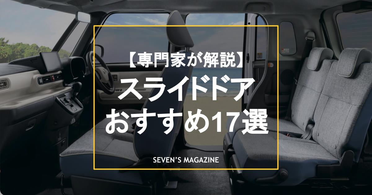 ボディタイプ別・スライドドア搭載車おすすめ17選