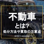 不動車_アイキャッチ