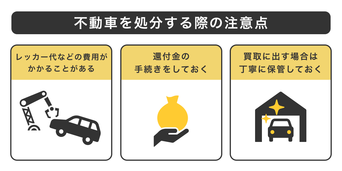 不動車を処分する際の注意点