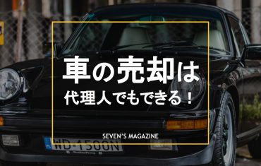 車_売却_代理_アイキャッチ