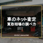 車査定ネット_アイキャッチ