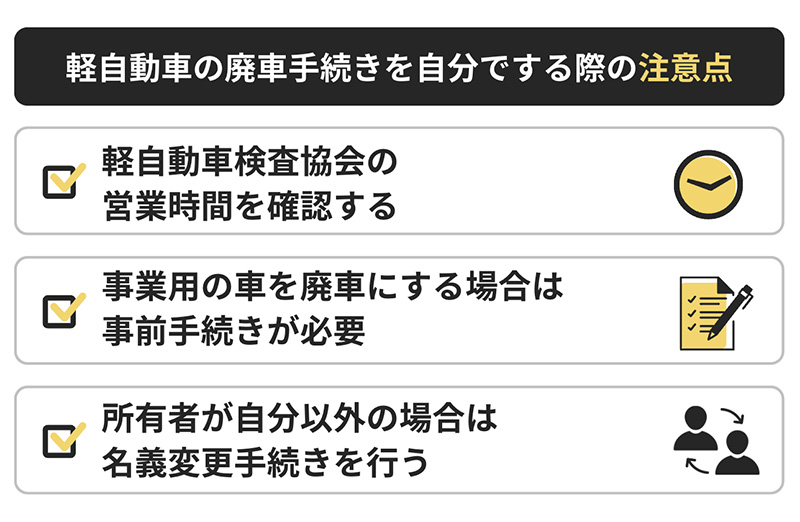 軽自動車の廃車手続きを自分でする際の注意点