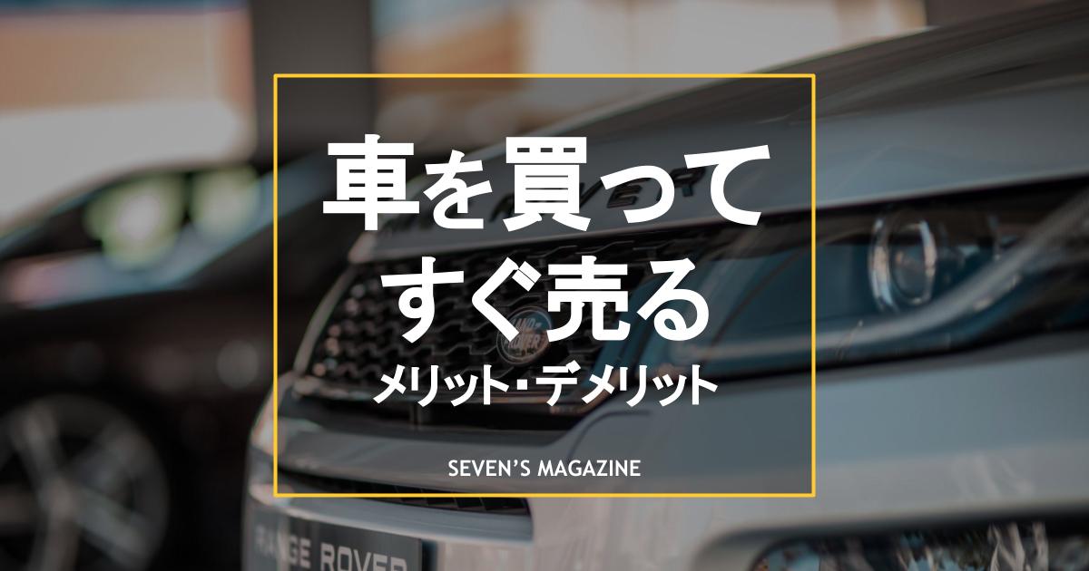車を買ってすぐ売ると損する？メリット・デメリットや売るときの注意点 