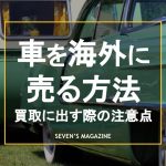 車 海外に売る_アイキャッチ