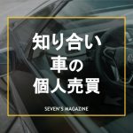 車 個人売買 知り合い