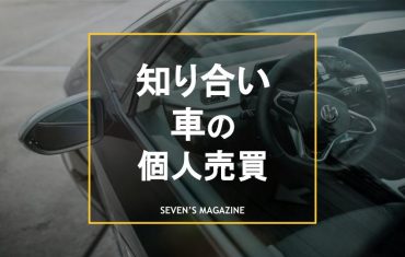 車 個人売買 知り合い