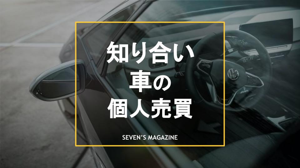 車 個人売買 知り合い